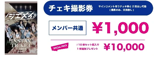 ジエメイ チェキ撮影券