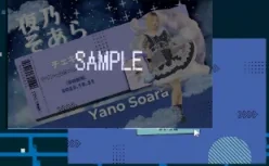 いつかの夜に僕たちが、サイン＋日付＋名前＋コメントチェキ券