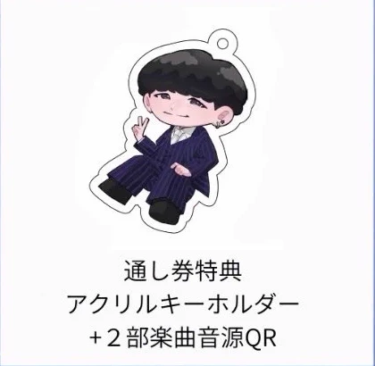 通し券特典：アクリルキーホルダー＋2部楽曲音源QR