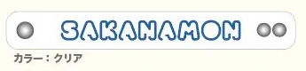 SAKANAMON クリアバングル