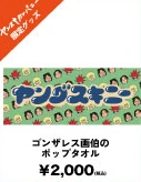 ゴンザレス画伯のポップタオル