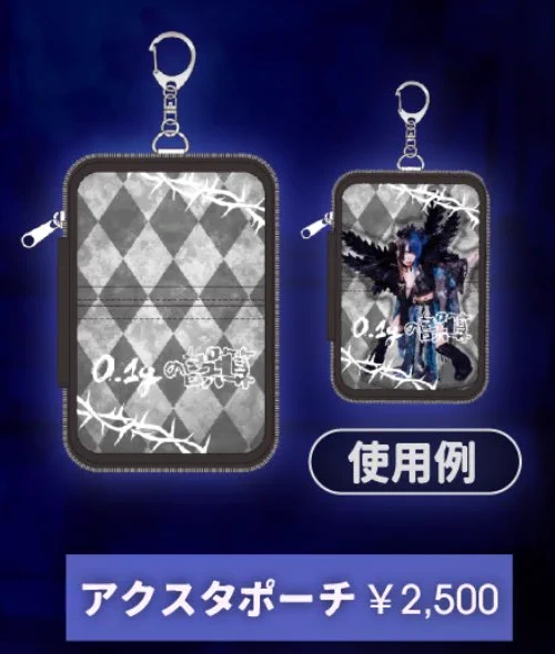 アクスタポーチ