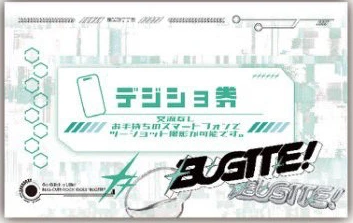 BUGTTE！ デジショ券