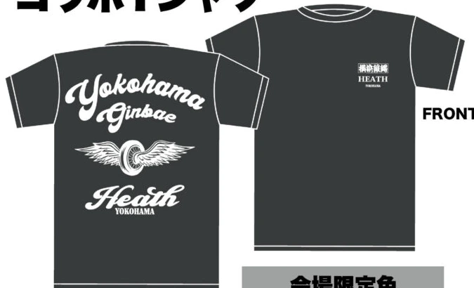 横浜銀蝿×HEATH コラボTシャツ