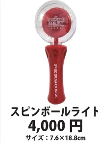スピンボールライト