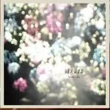 Snowflake 2nd EP「裸足のまま」