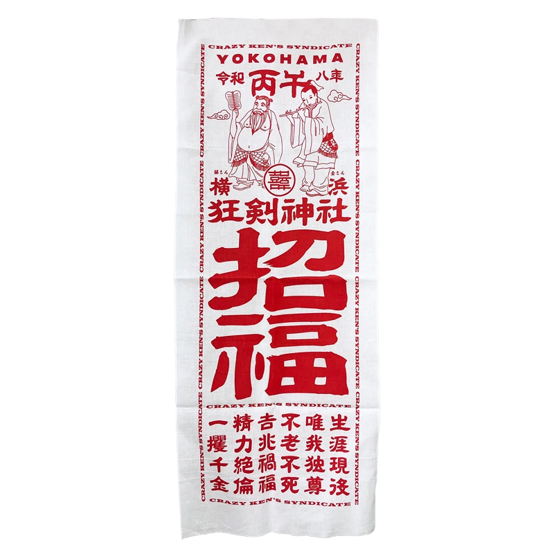 招福開運手ぬぐい