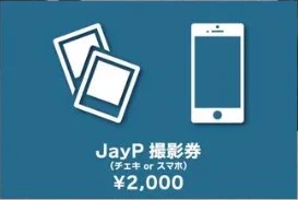 JayP 撮影券