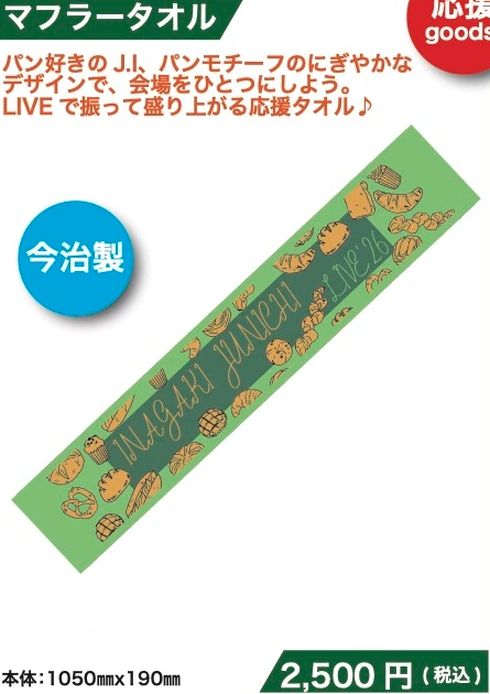 マフラータオル