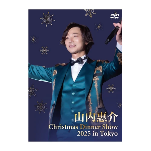 「山内惠介クリスマスディナーショー2025 in Tokyo」DVD