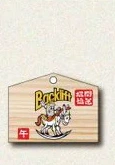 BACK LIFT｜絵馬