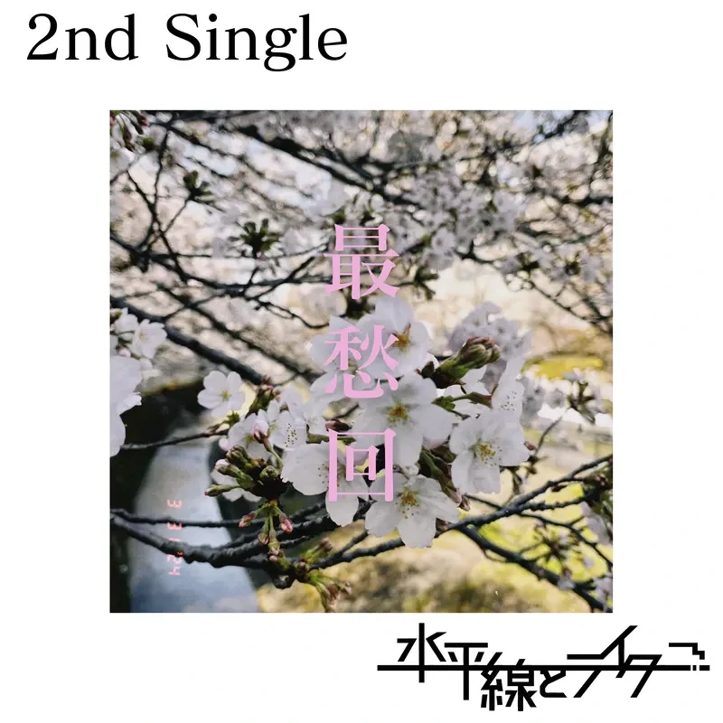 水平線とライター 2nd Single "最愁回"