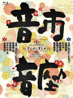 10th Anniversary 音市音座2020（Blu-ray）