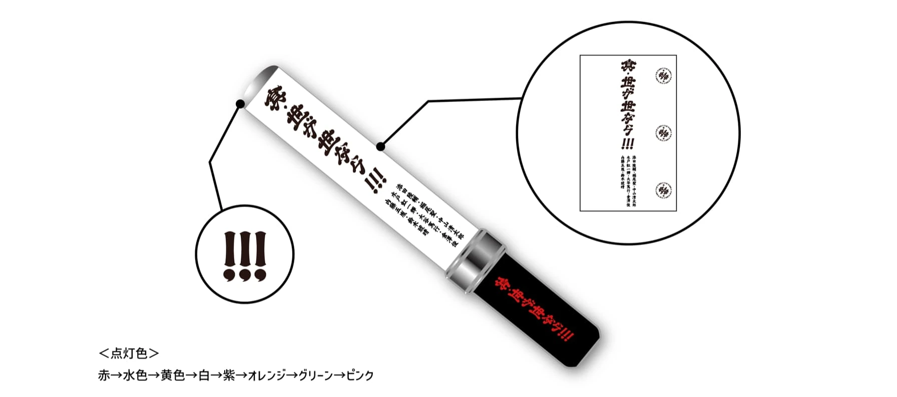真・世が世なら!!!公式ペンライト