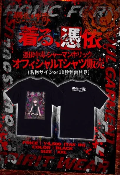 憑依中毒 オフィシャルTシャツ
