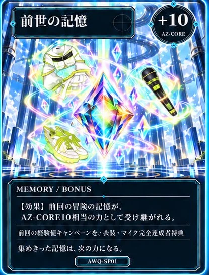 AZ-ON 前世の記憶ボーナスカード