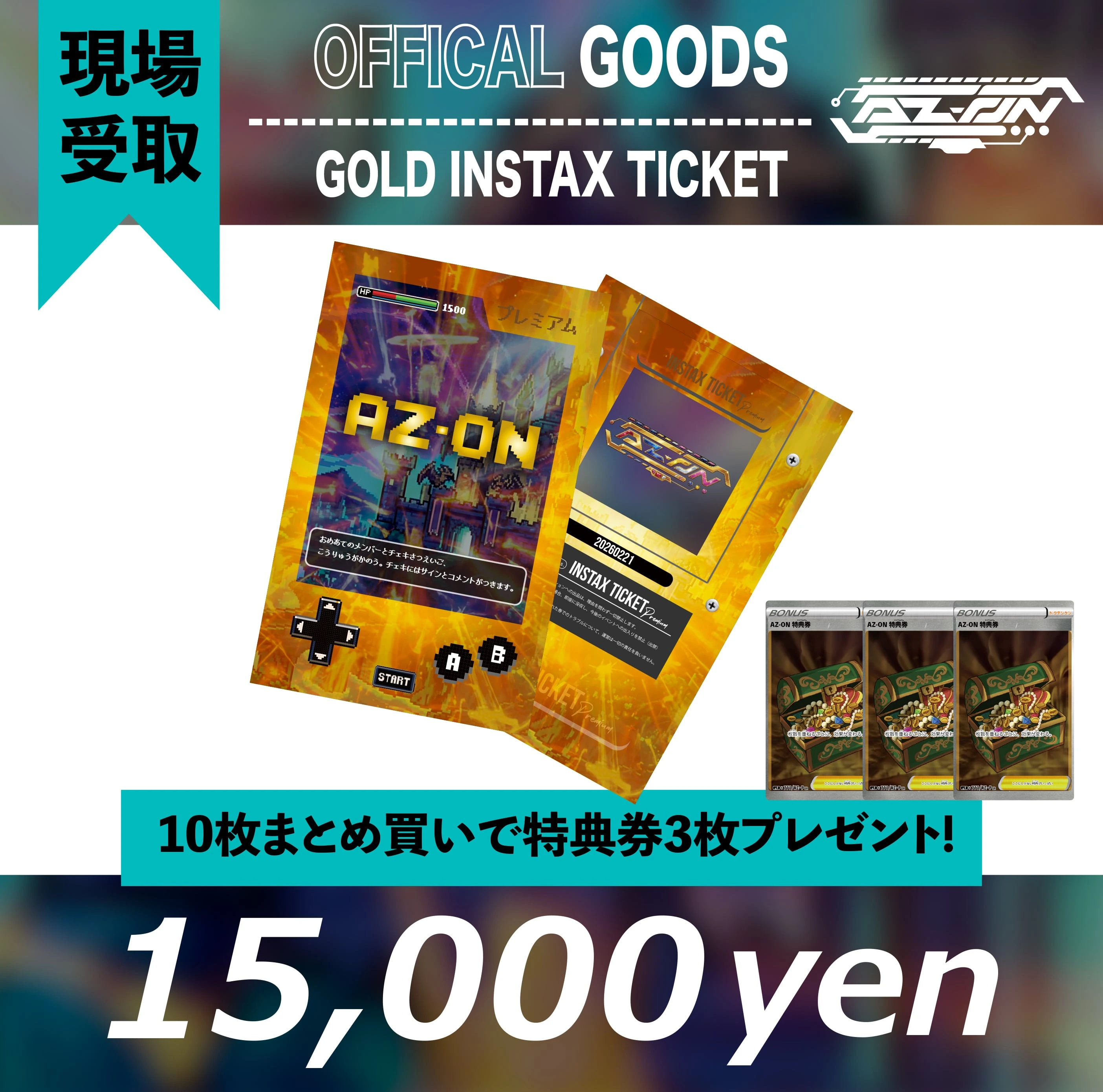 AZ-ON PREMIUMチェキ券10枚セット（特典券3枚付き）