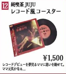 純喫茶JUJUレコード風コースター
