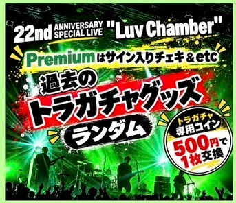 トラガチャ 過去のトラガチャグッズ