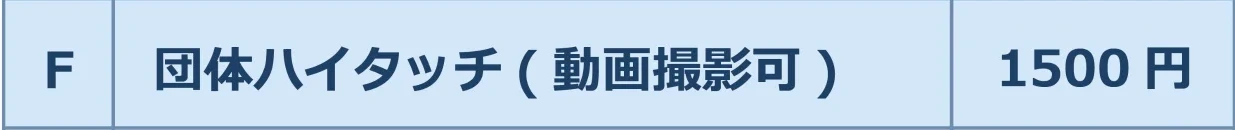 団体ハイタッチ（動画撮影可）