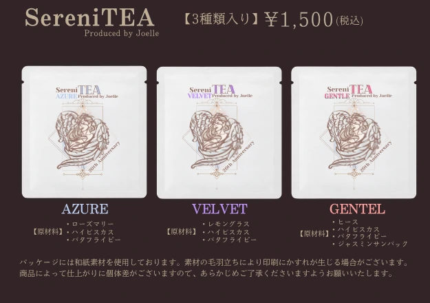SereniTEA（3種類入り）