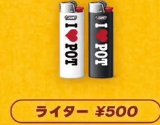 POT｜ライター