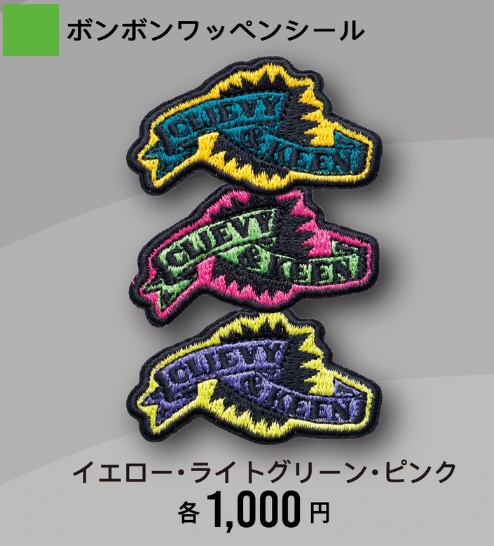 ボンボンワッペンシール