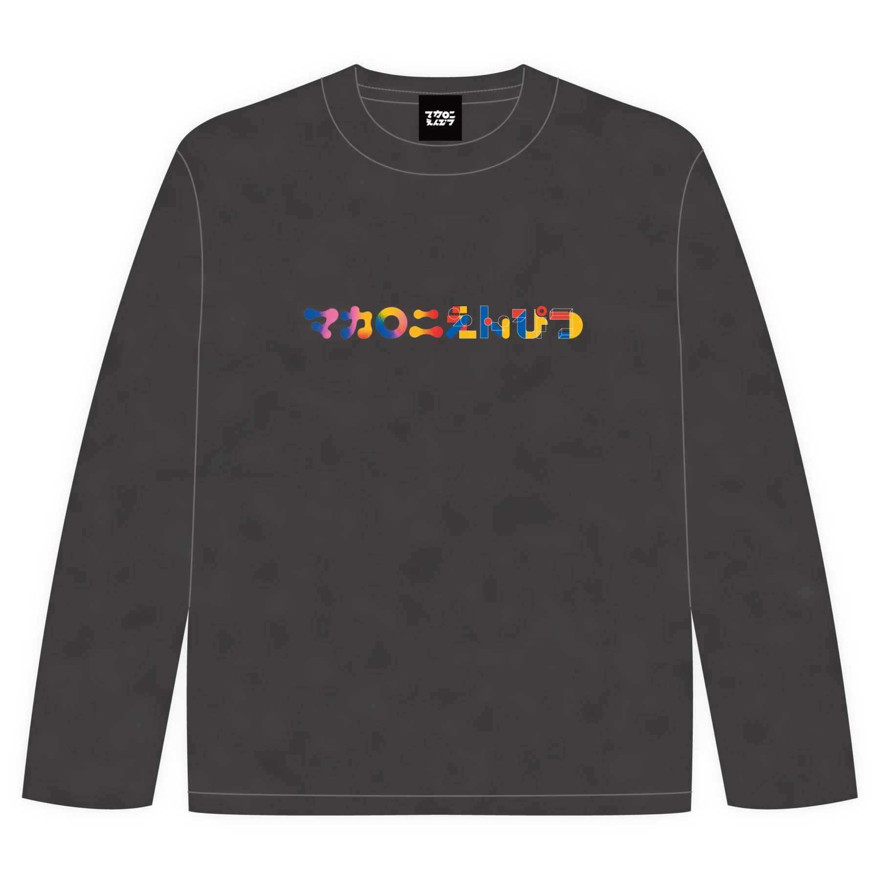 どうしたってマカロニえんぴつが好き！ケミカルウォッシュロングTシャツ