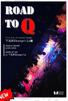 LIVE DVD「ROAD TO Q」〜下北沢Shangri-La編〜