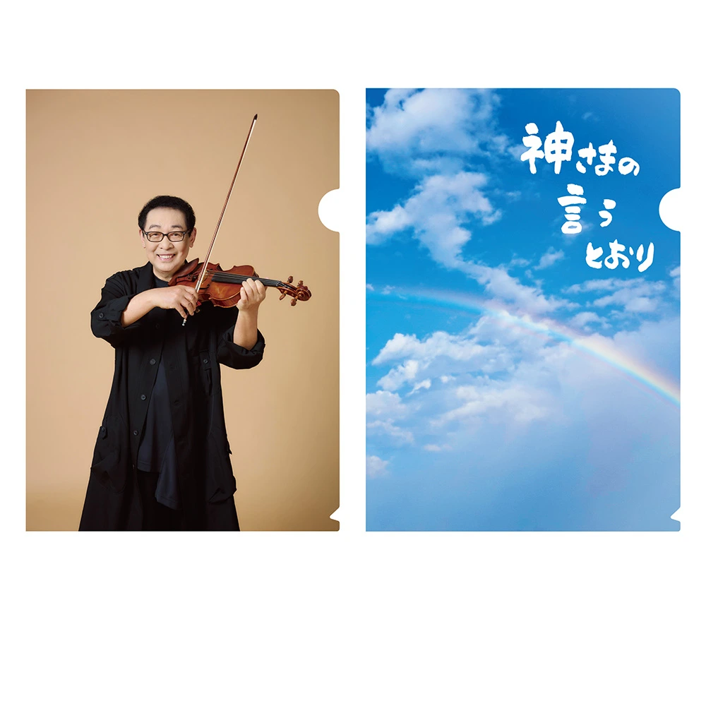 神さまの言うとおり クリアファイル