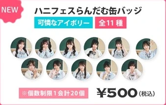 ハニフェスらんだむ缶バッジ（可憐なアイボリー）