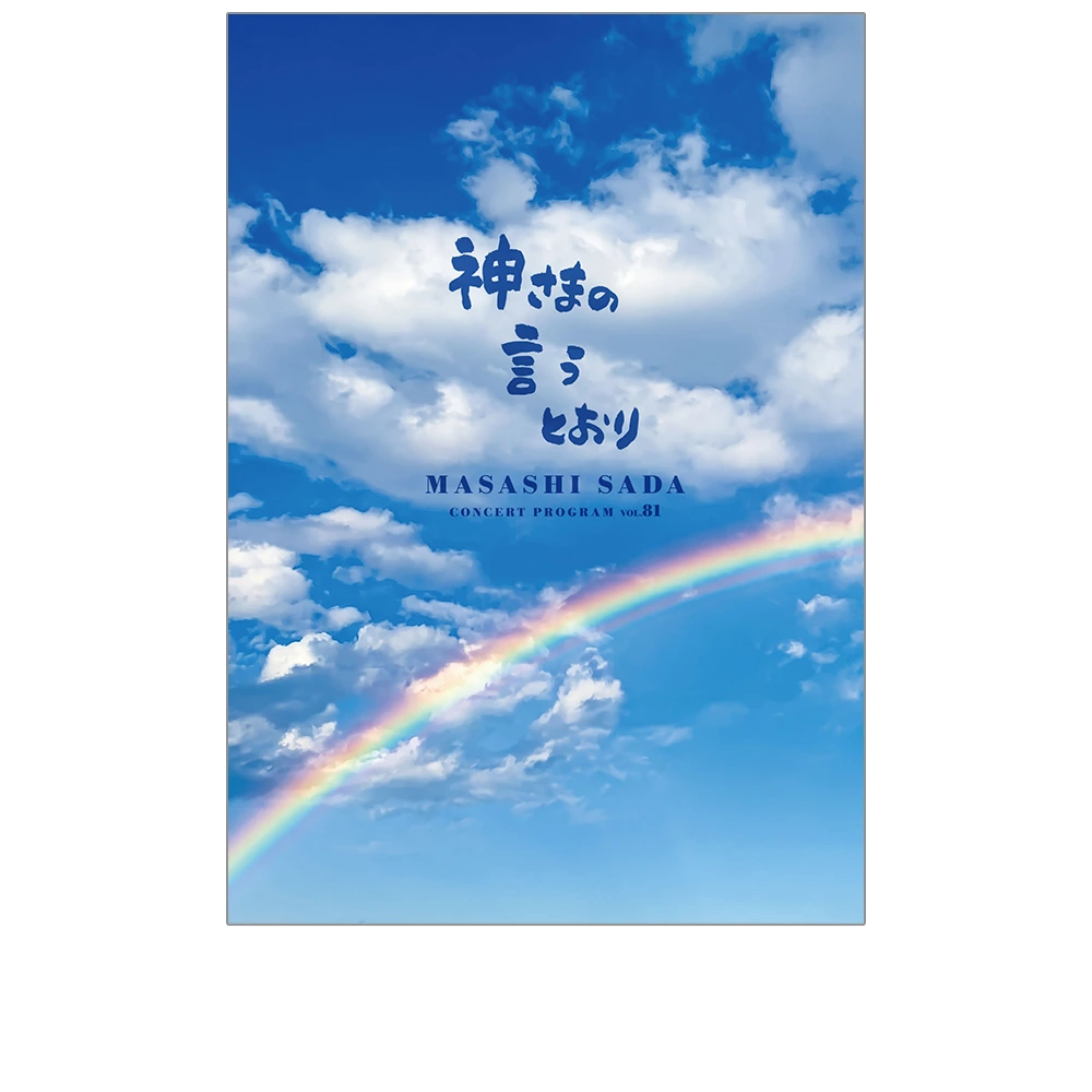 プログラムvol.81（神さまの言うとおり）