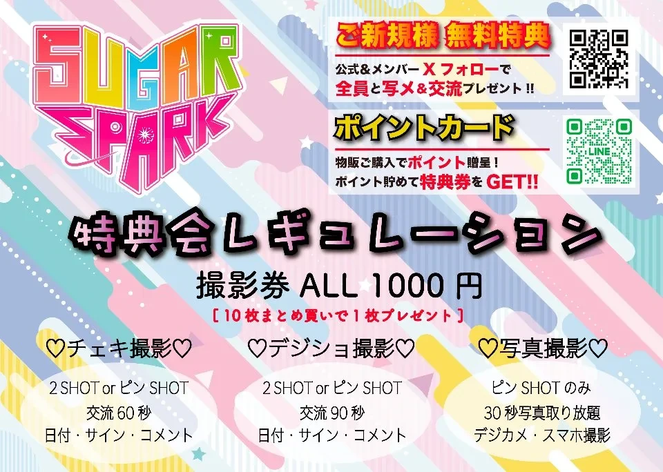 SUGAR SPARK 撮影券