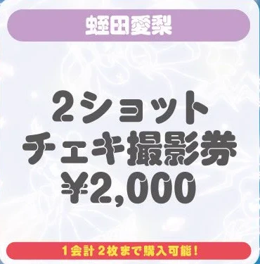 蛭田愛梨 2ショットチェキ撮影券