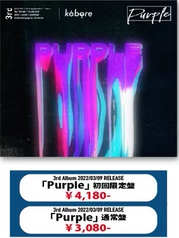 kobore｜Purple 初回限定盤