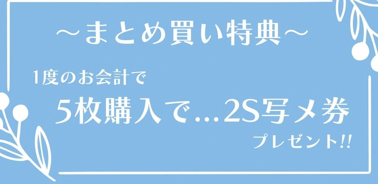 Floomie’s 5枚まとめ買い特典 2S写メ券