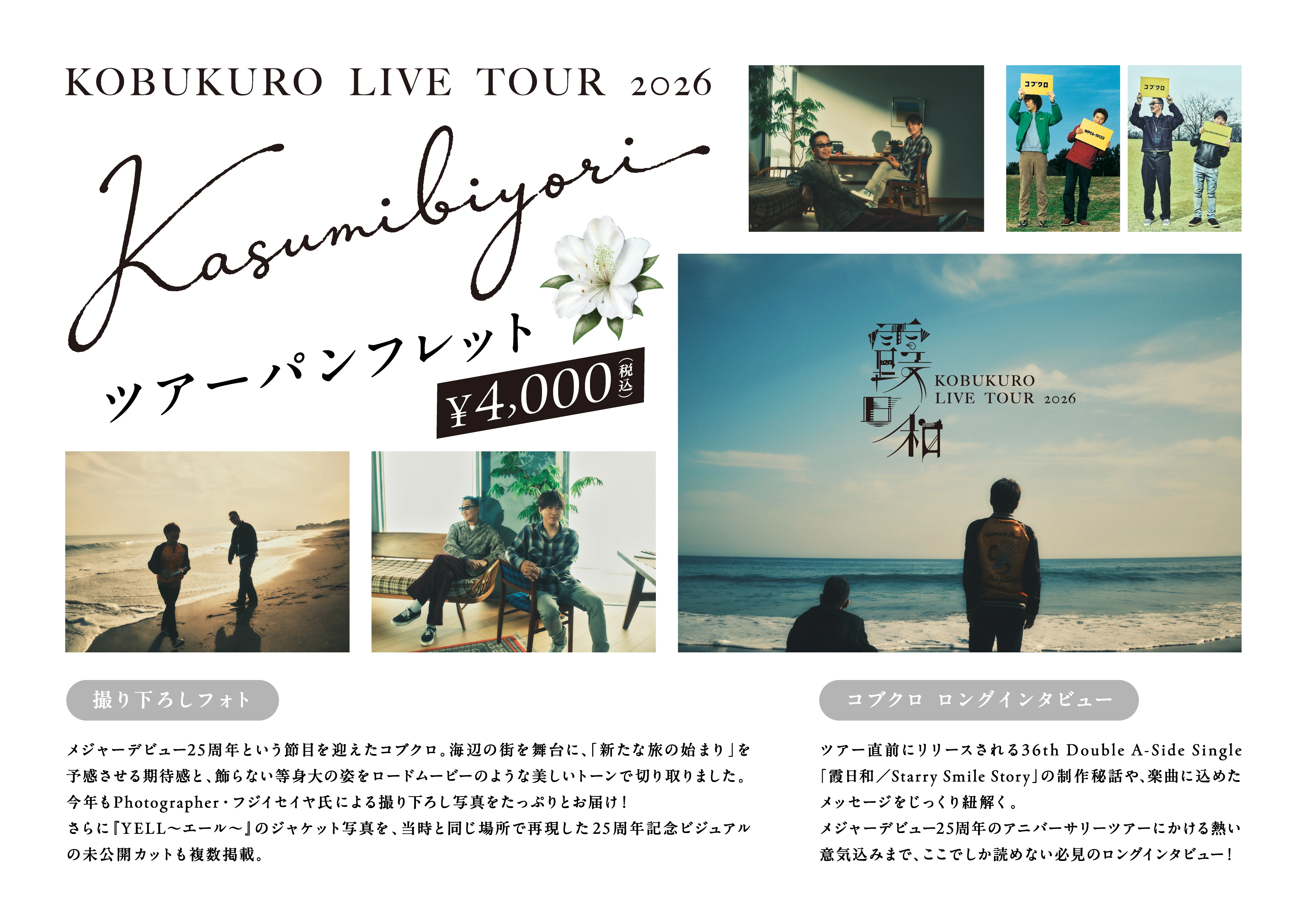 KOBUKURO LIVE TOUR 2026 "霞日和" ツアーパンフレット