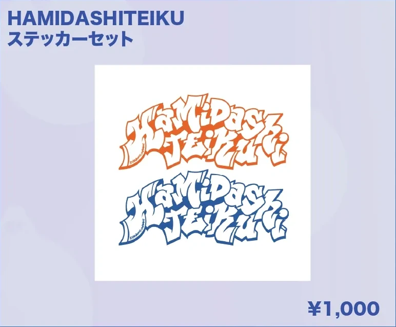 新しい学校のリーダーズ HAMIDASHITEIKU ステッカーセット