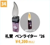 礼賛 ペンライター '26