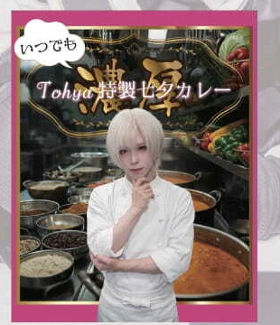 [オリジナルレトルトカレー] いつでも Tohya特製 七夕カレー -濃厚-