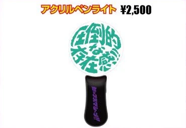 アクリルペンライト