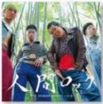 THE BAMBOO SPIRITS CLUB 1st Single「人間ロック」