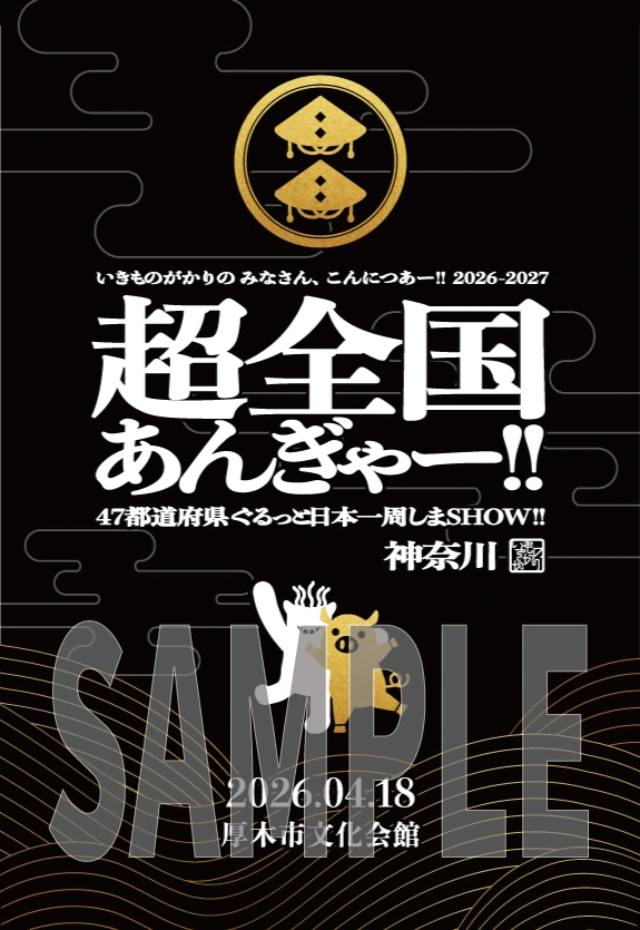 公演日・会場名＆ご当地イッキーモンキー オリジナルパスステッカー