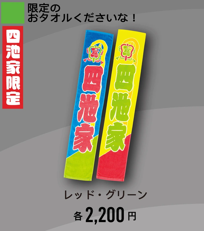 限定のおタオルくださいな！