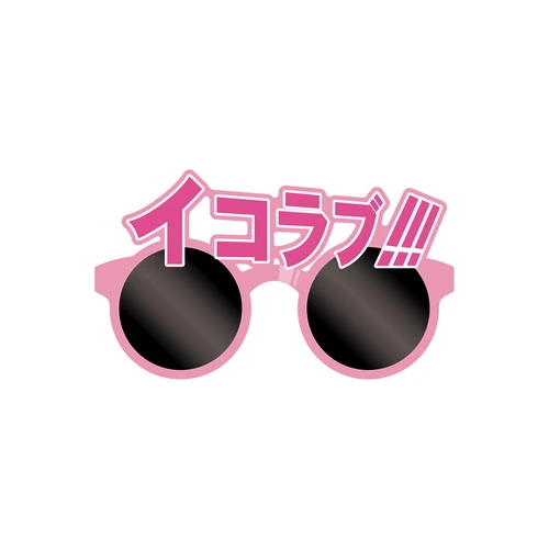 ＝LOVE 「イコラブ!!!」サングラス2026