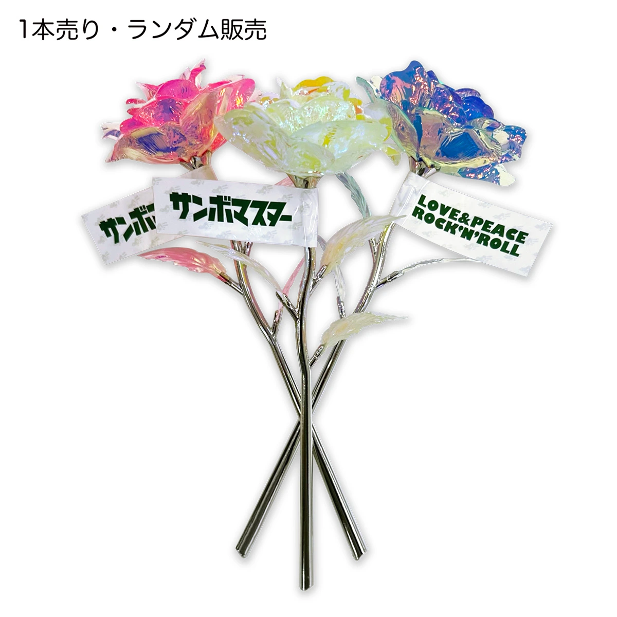 【サンボマスター】光れ 光れ しあわせの花（蓄光ver.）