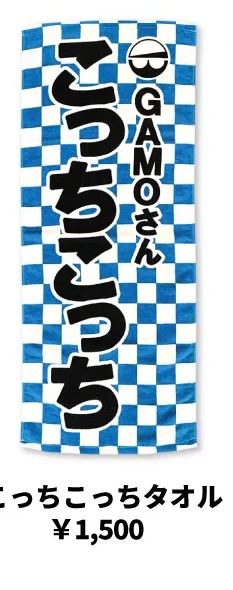東京スカパラダイスオーケストラ｜こっちこっちタオル