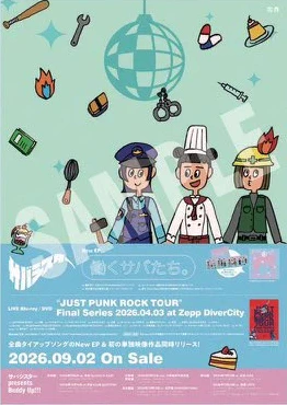 『働くサバたち。』B2告知ポスター（EP購入特典）