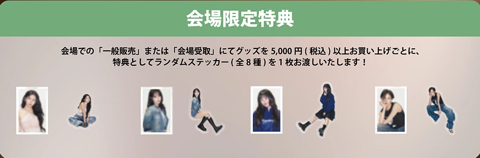 会場購入特典 ランダムステッカー