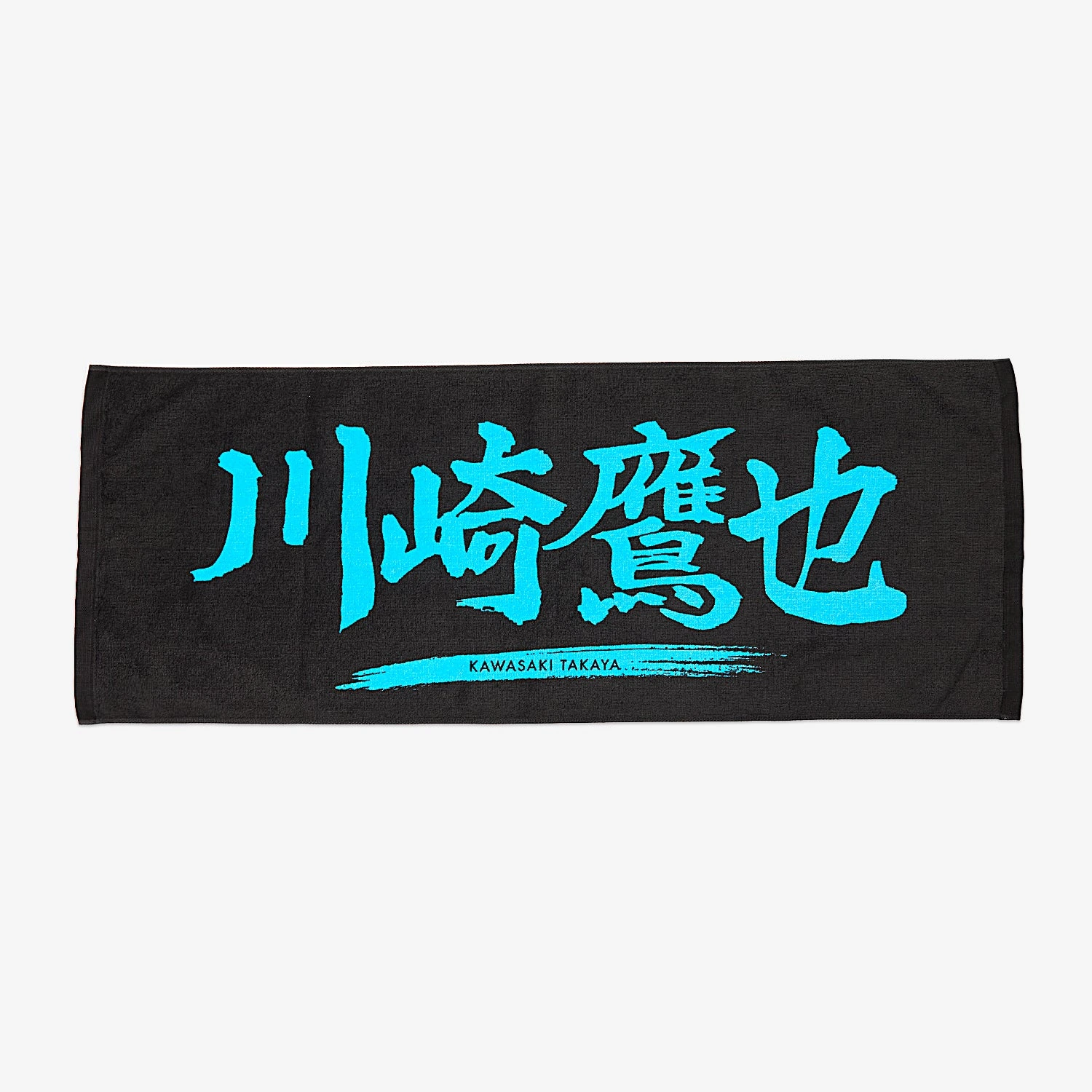川崎鷹也 フェイスタオル